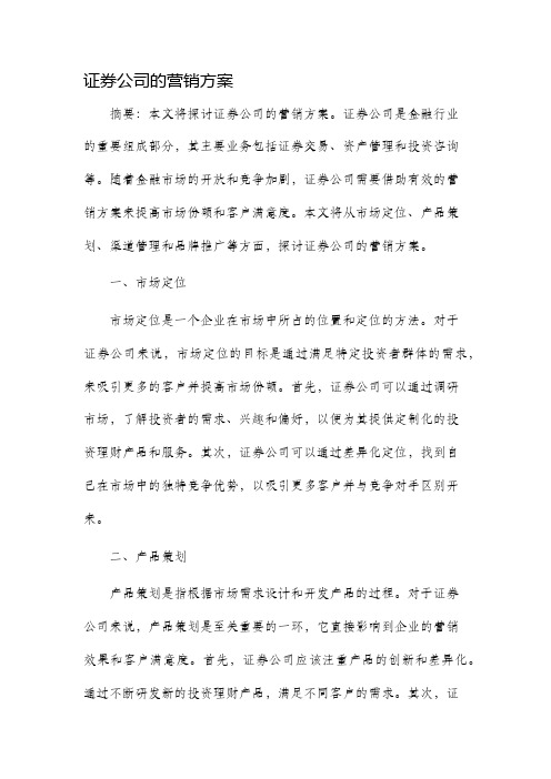 证券公司的营销方案