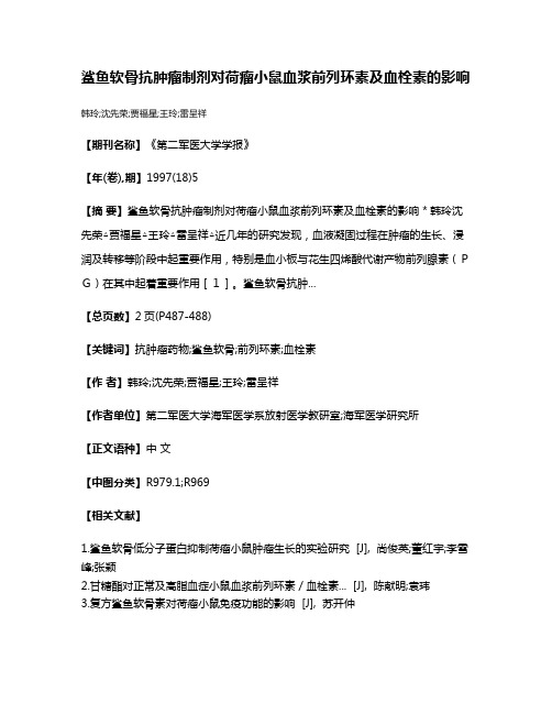 鲨鱼软骨抗肿瘤制剂对荷瘤小鼠血浆前列环素及血栓素的影响