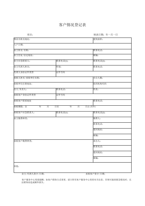 客户情况登记表