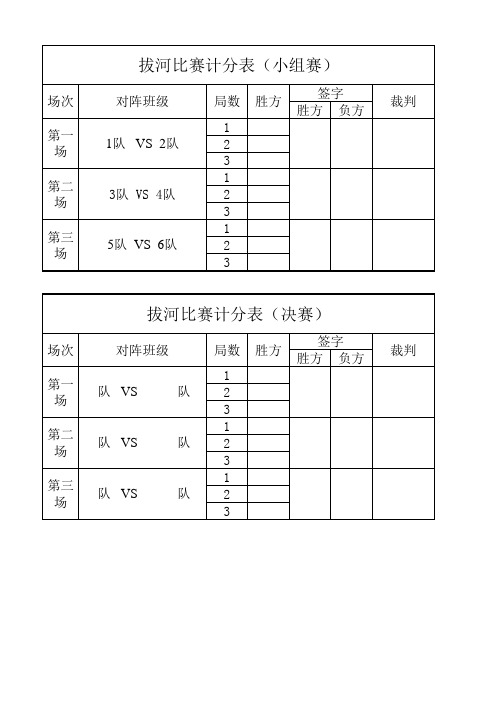 拔河比赛计分表-小组赛-决赛