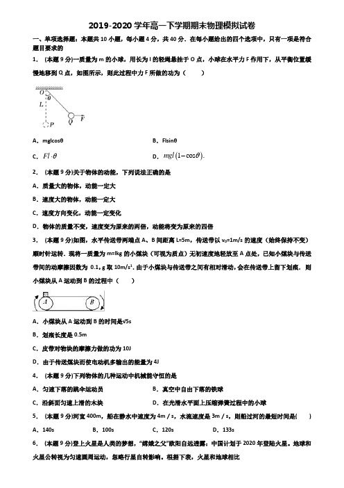 吉林省辽源市重点中学2019-2020学年高一下学期期末2份物理学业水平测试试题