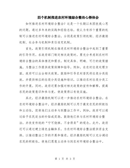 四个机制推进农村环境综合整治心得体会