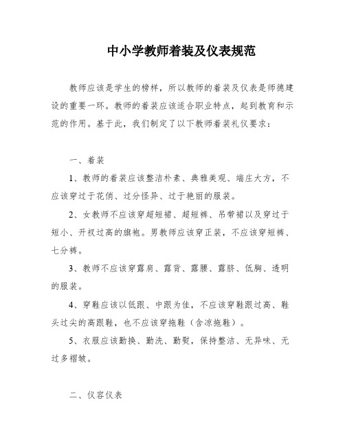 中小学教师着装及仪表规范