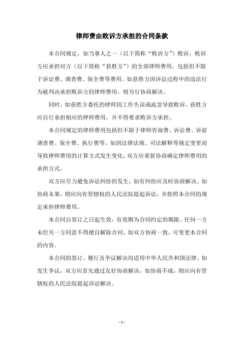 律师费由败诉方承担的合同条款