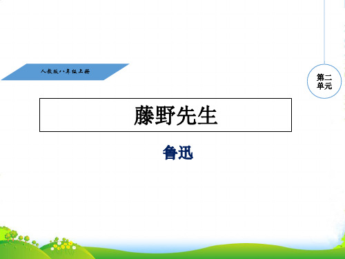 人教版八年级语文上册教学课件5 藤野先生 (共23张PPT)