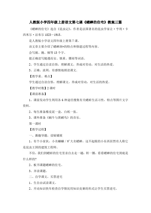 最新-人教版小学四年级上册语文第七课《蟋蟀的住宅》