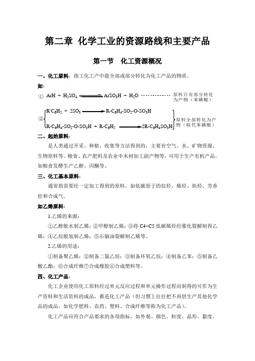 (1)第二章 化学工业的资源路线和主要产品