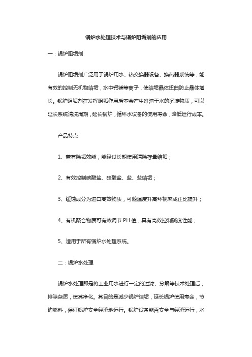 锅炉水处理技术与锅炉阻垢剂的应用