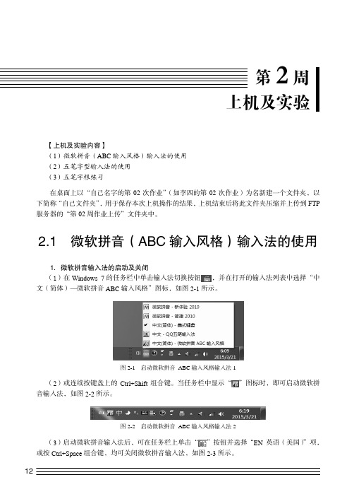 微软拼音（ABC 输入风格）输入法的使用_大学计算机基础实训教程_[共4页]