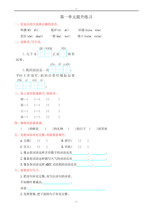 2019春部编人教版语文二年级下册第一单元测试卷word版(有答案)加精