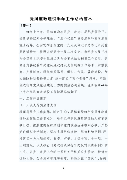 党风廉政建设半年工作总结范本一