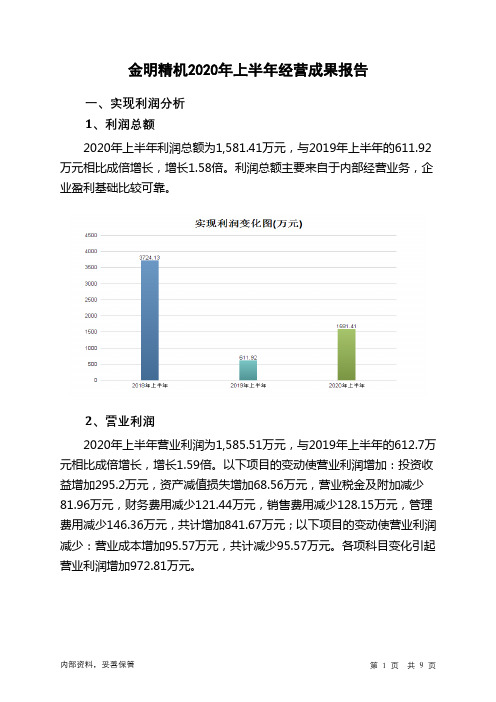 金明精机2020年上半年经营成果报告