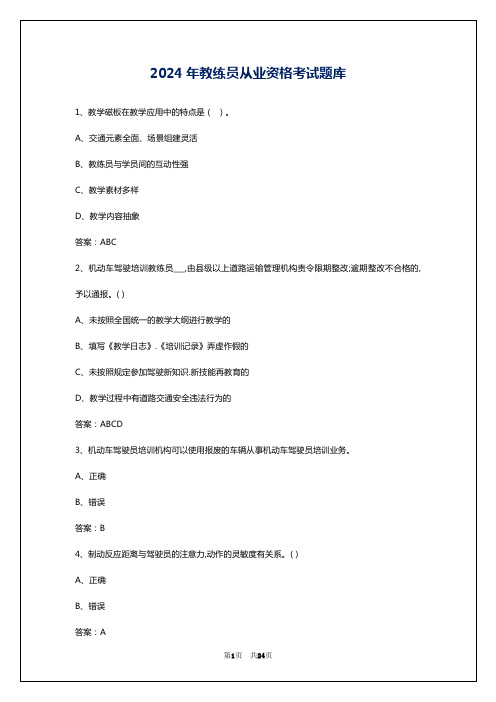 2024年教练员从业资格考试题库