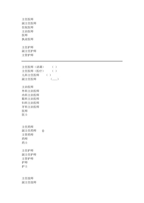 医生的职称中英文对照