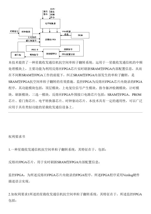 星载收发通信机抗空间单粒子翻转系统的制作方法