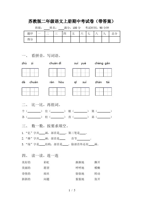 苏教版二年级语文上册期中考试卷(带答案)