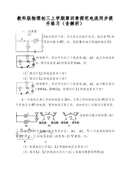 教科版物理初三上学期第四章探究电流同步提升练习(含解析)