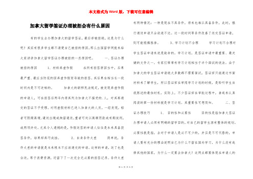 加拿大留学签证办理被拒会有什么原因