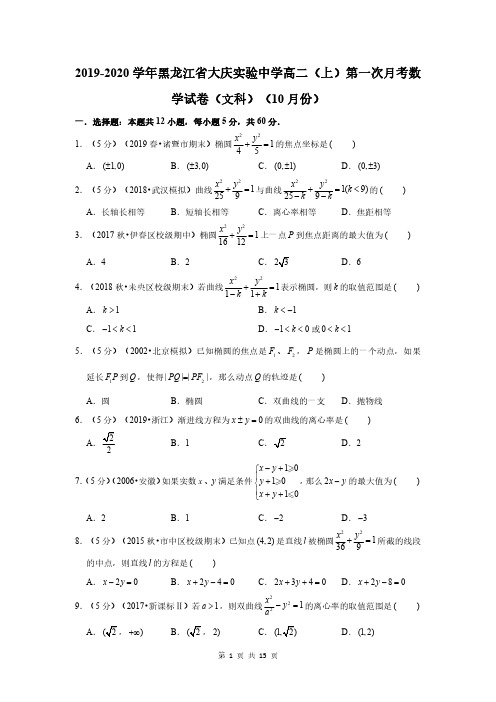 2019-2020学年黑龙江省大庆实验中学高二(上)第一次月考数学试卷(文科)试题及答案