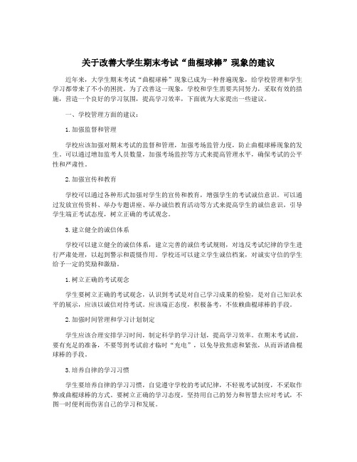 关于改善大学生期末考试“曲棍球棒”现象的建议