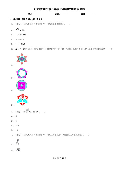 江西省九江市八年级上学期数学期末试卷