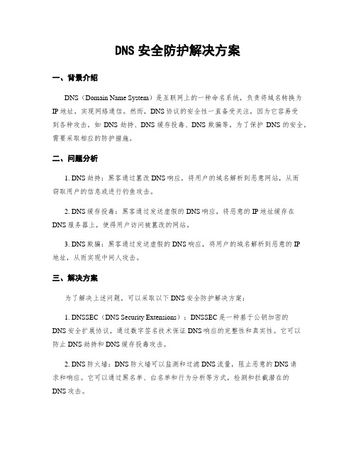 DNS安全防护解决方案