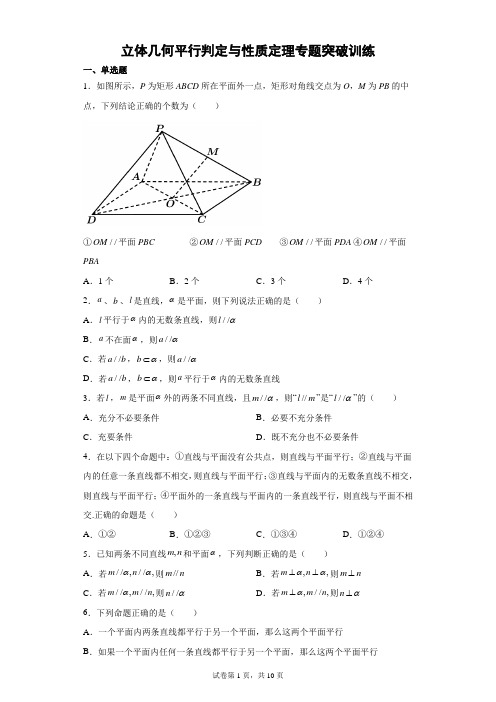 立体几何平行判定与性质定理专题突破训练含详解