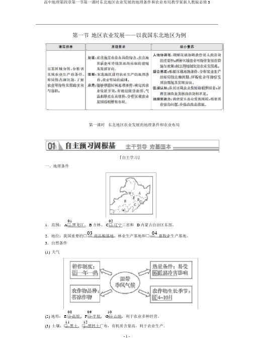 高中地理第四章第一节第一课时东北地区农业发展的地理条件和农业布局教学案新人教版必修3