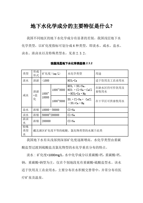 地下水化学成分的主要特征是什么