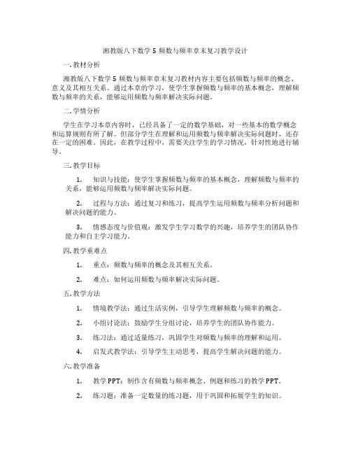 湘教版八下数学5频数与频率章末复习教学设计