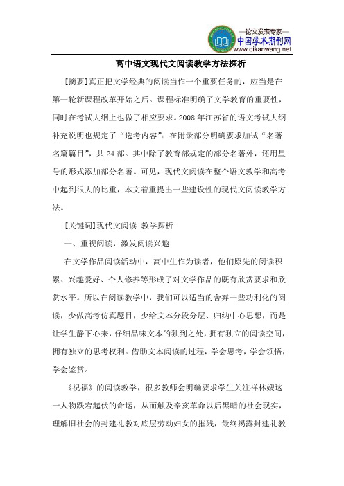 高中语文现代文阅读教学方法探析