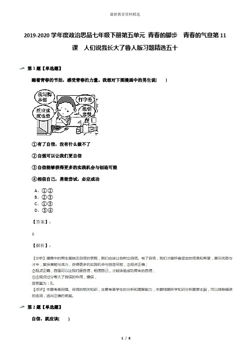 2019-2020学年度政治思品七年级下册第五单元 青春的脚步  青春的气息第11课  人们说我长大了鲁人版习题精选