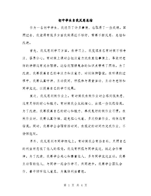 初中学生自我反思总结（二篇）