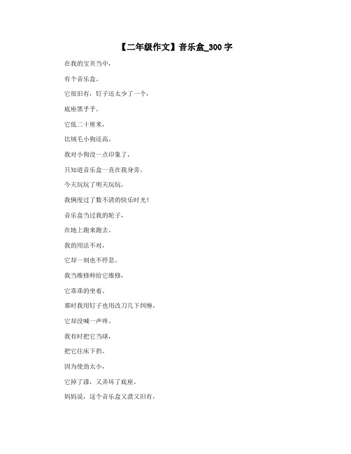 【二年级作文】音乐盒_300字