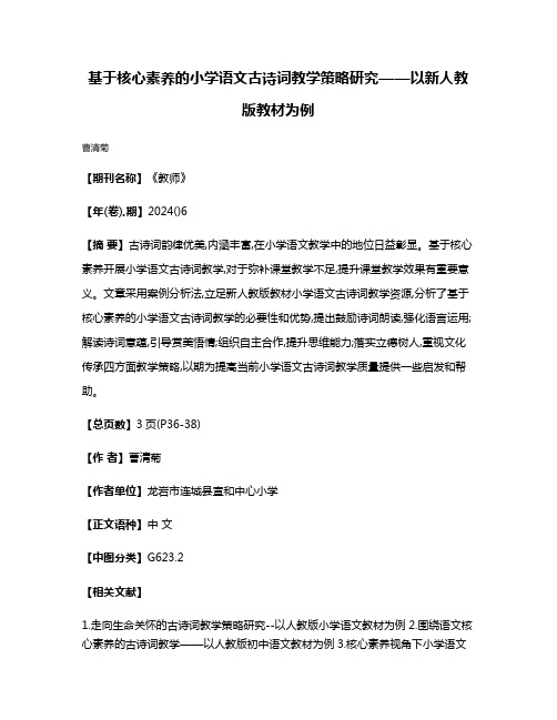 基于核心素养的小学语文古诗词教学策略研究——以新人教版教材为例