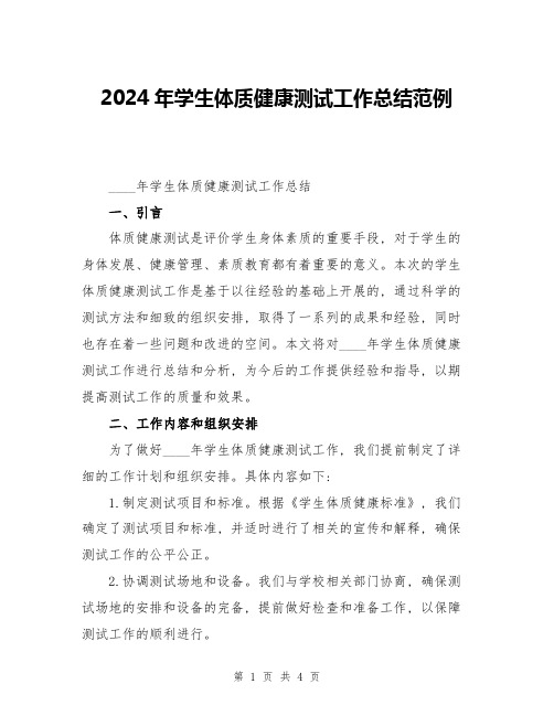 2024年学生体质健康测试工作总结范例