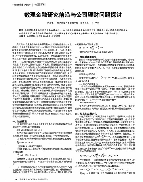 数理金融研究前沿与公司理财问题探讨