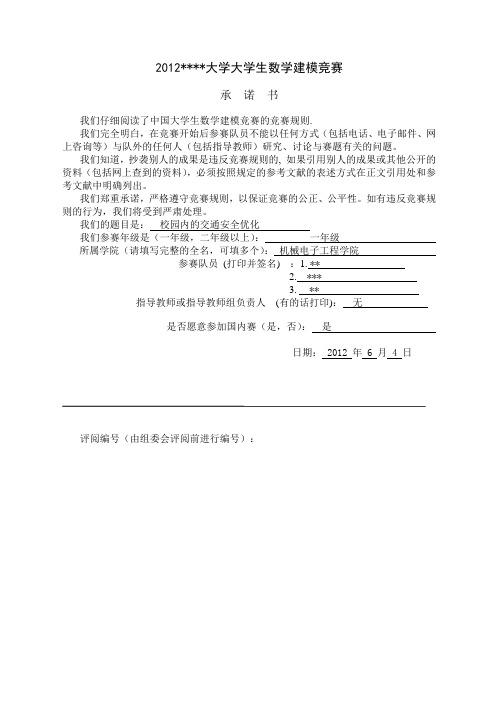 校园交通问题的数学建模方案