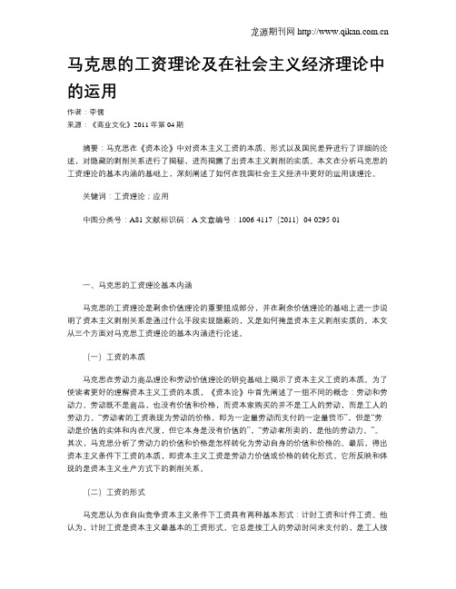 马克思的工资理论及在社会主义经济理论中的运用