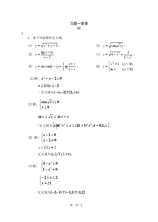 经济数学微积分1、2章 习题答案  最新版