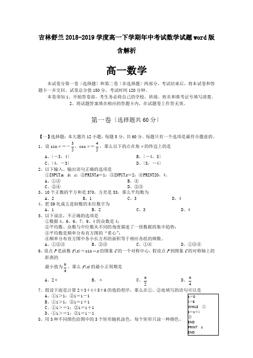 吉林舒兰2018-2019学度高一下学期年中考试数学试题word版含解析