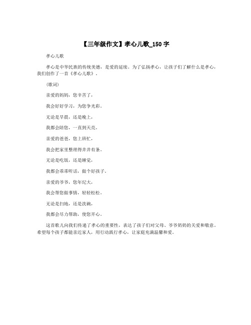 【三年级作文】孝心儿歌_150字