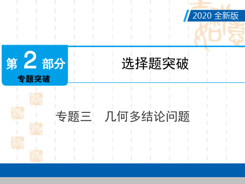 2020年中考数学点对点专题三几何多结论问题+专题七其他类课件(共20张PPT)