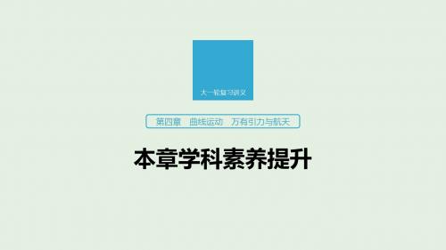 高考物理复习 第四章 曲线运动 万有引力与航天本章学