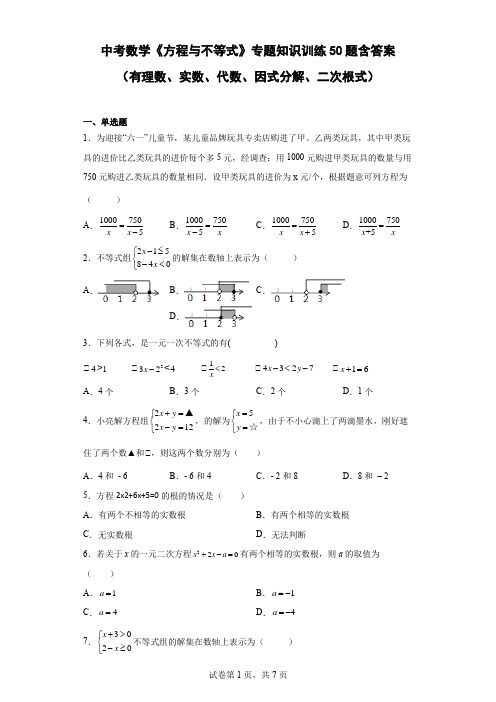 中考数学《方程与不等式》专题知识训练50题-含答案