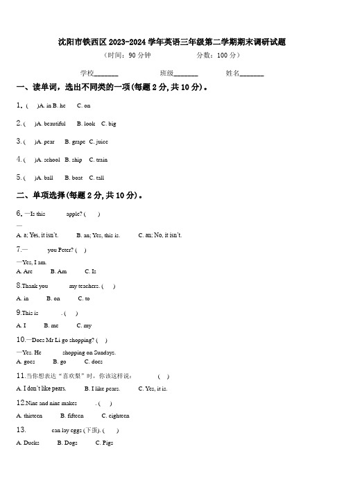 沈阳市铁西区2023-2024学年英语三年级第二学期期末调研试题含解析