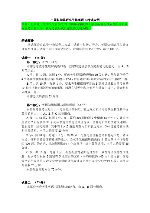 中国科学院研究生院英语B考试大纲及样题