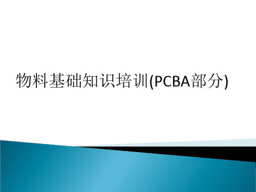 物料基础知识培训(PCBA部分)ppt课件