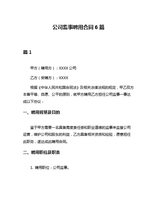 公司监事聘用合同6篇