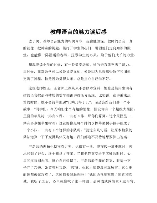 教师语言的魅力读后感